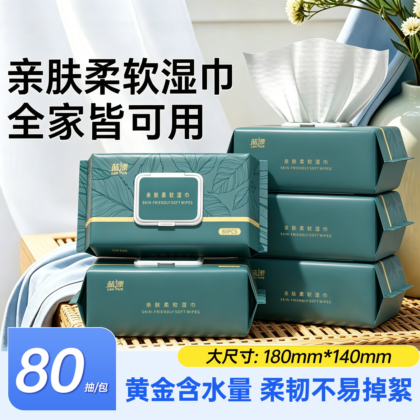 蓝漂亲肤柔软湿巾80抽大包家用实惠装抽取式湿纸巾可用无酒精