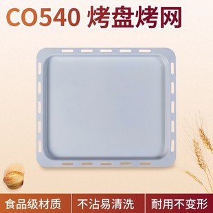 卡士couss CO-540烤箱原装陶瓷油不沾烤盘烤网炸蓝 烤箱专用烤网