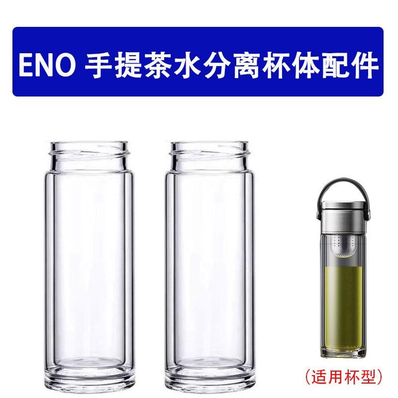 适配ENO双层隔热提手玻璃水杯配件高硼硅玻璃杯身泡茶杯配件杯体