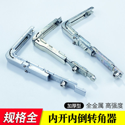 隔热断桥铝内开内倒转角器转向弧度角门窗联杆窗锁配件角部传动器