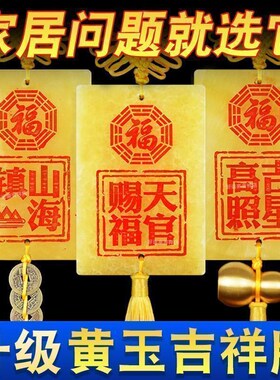天官赐福挂件天然黄玉雕刻大门对邻居门卧室窗户山海镇五帝钱挂饰