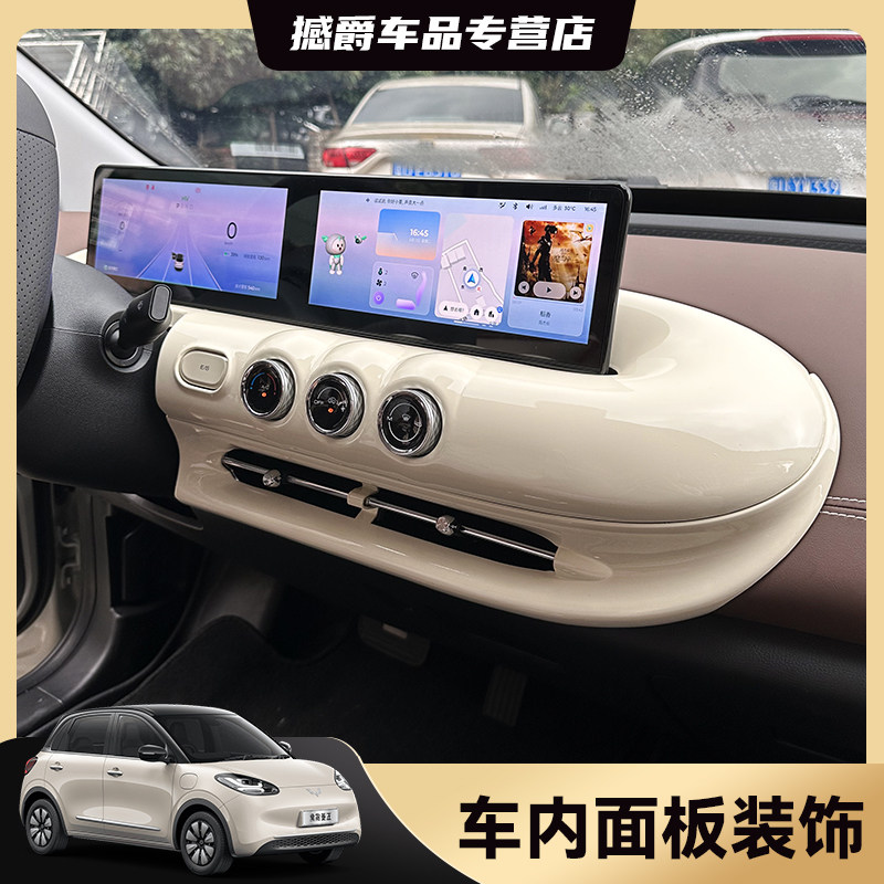 五菱缤果车内装饰改装中控仪表台出风口面板配饰贴内饰布置改色贴