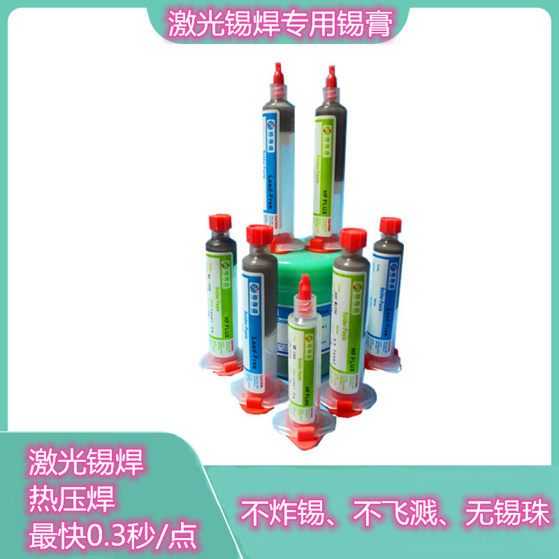 皓海盛激光锡焊用快速焊接不飞溅无锡珠不炸锡无铅无卤环保焊锡膏