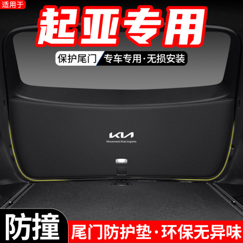适用於KIA智跑ACE汽车KX3傲跑後备箱尾门防护垫尾箱防踢装饰用品