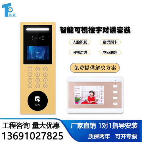 淘普高清人脸识别门铃门禁智能可视楼宇对讲套装监视监控系统