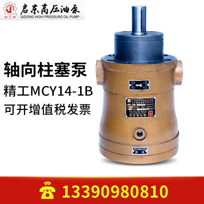 精工牌2.5/5/10/25/40/63/80/160/250MCY14-1B轴向柱塞泵高压油泵
