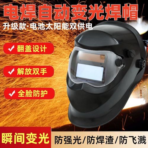 自动变光焊帽电焊面罩头戴式氩弧焊焊工烧焊防烤脸防飞溅防护面具