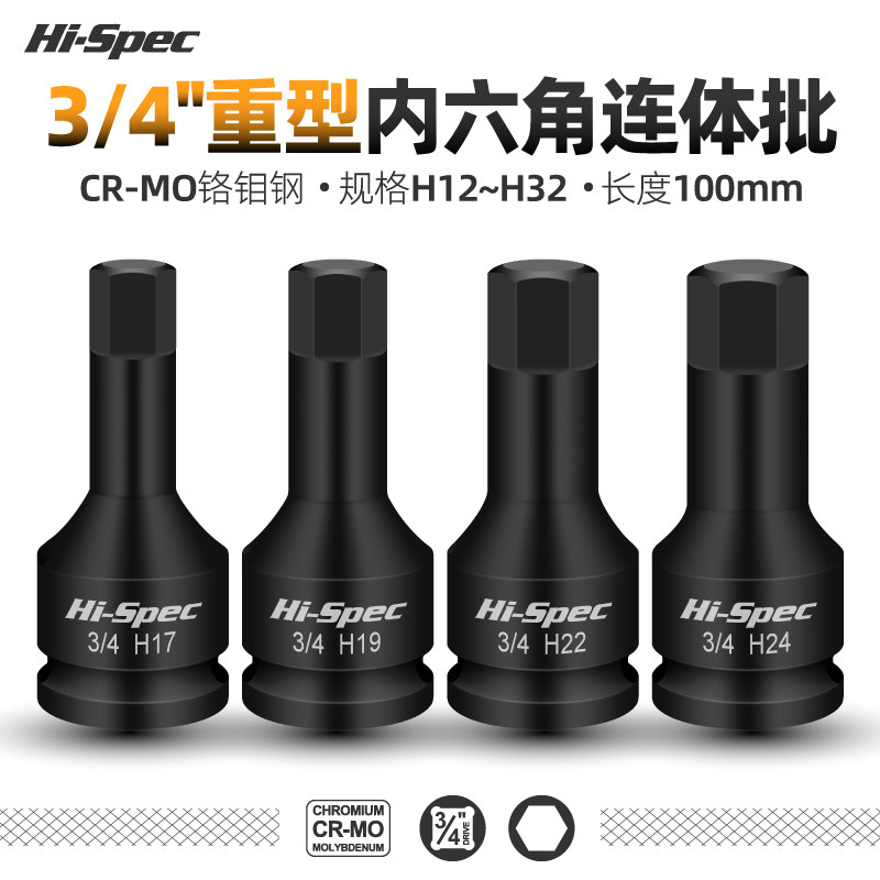 3/4寸重型风炮内六角套筒19mm连体批头H型旋具套筒内六方气动扳手