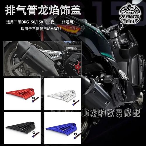 适用DRG150/158 一二代 哈士奇 曼巴MMBCU 改装 排气管盖 吊架罩