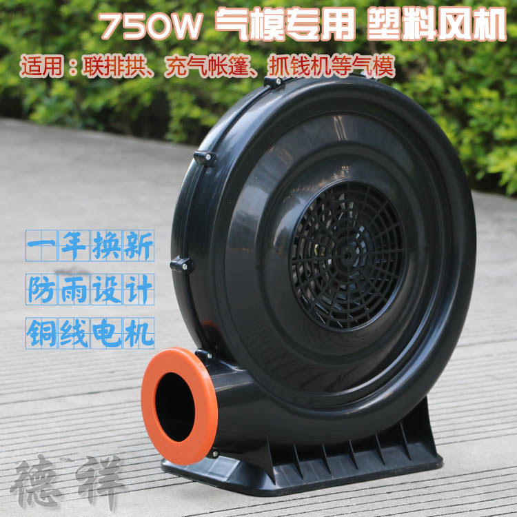 750W塑料气模低噪音鼓风机 充气堡 卡通立柱 拱门 帐篷 抓钱机