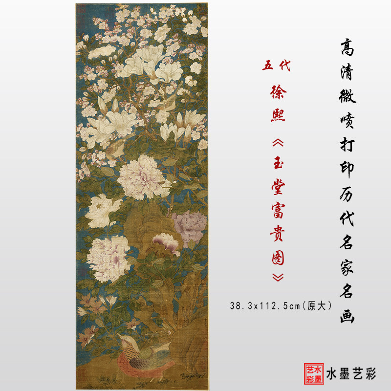 五代十国 徐熙 玉堂富贵图彩图临摹画稿高清微喷装饰画心复制范本