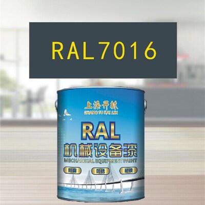 RAL7016煤灰金属漆 机床漆 设备漆 钢结构漆 耐酸耐碱防腐油漆