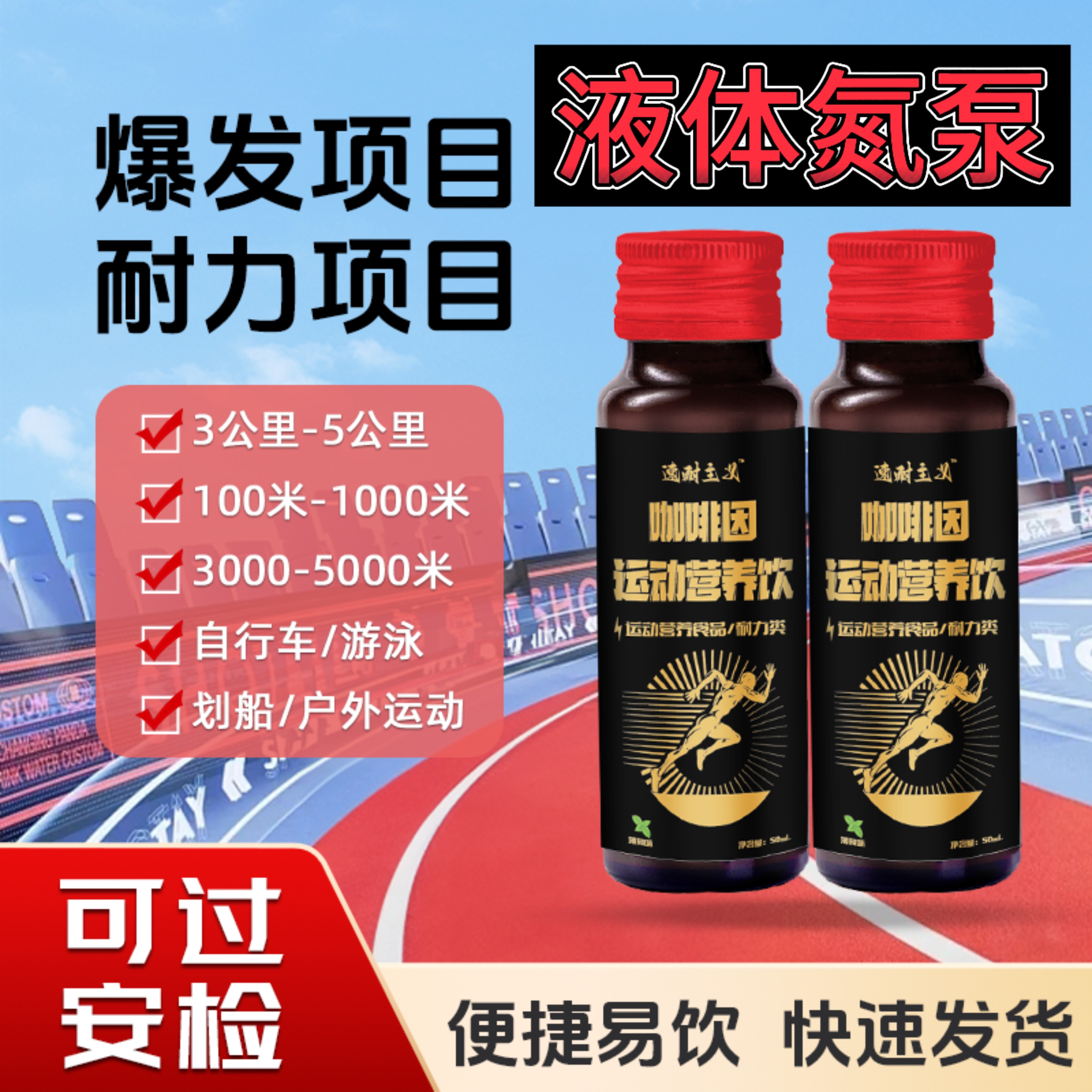 速耐主义比赛饮骑行液氮泵黑瓶营养健身运动短跑跳远体能马拉松力