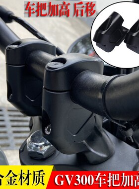 适用晓星GV300S增高车把座轻骑大韩300改装手把加高码后移器龙头