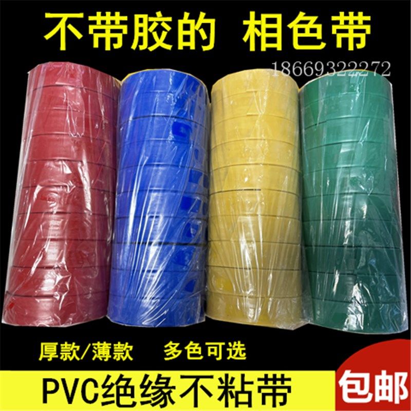 无胶性无粘性PVC塑料带 阻燃绝缘彩带相色带 不带胶防水电气胶带