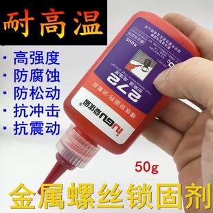爱优固272厌氧胶 金属螺丝螺纹锁固密封胶水50克 200度耐高温胶水
