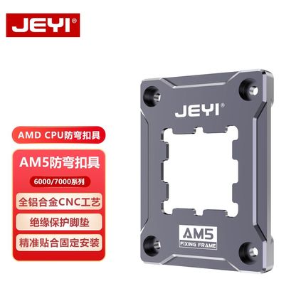 JEYI佳翼AM5防弯扣具AMD压板cpu固定盖板6000/7000系散热器全铝