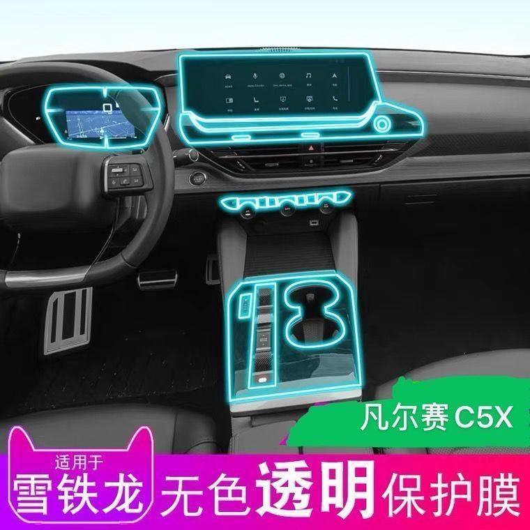 21款雪铁龙凡尔赛c5x内饰膜中控导航屏幕仪表透明tpu防撞条膜改装