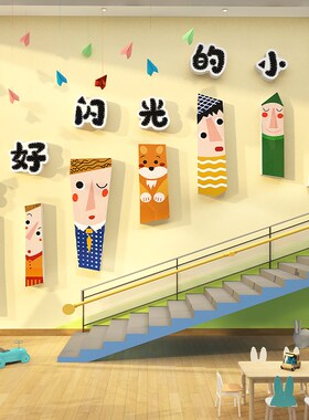 幼儿园环创主题成品托管班形象楼梯墙面装饰文化你好闪光小孩贴纸