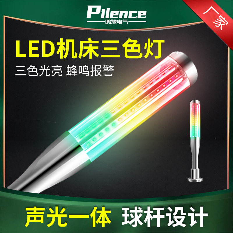 led机床三色灯声光报警器多层信号指示故障闪烁装置警示灯塔灯24v