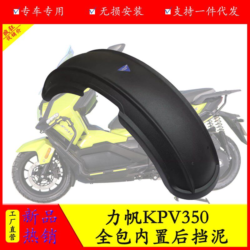 适用于力帆KPV350后挡泥板挡泥瓦改装防泥水溅中置前后挡泥板