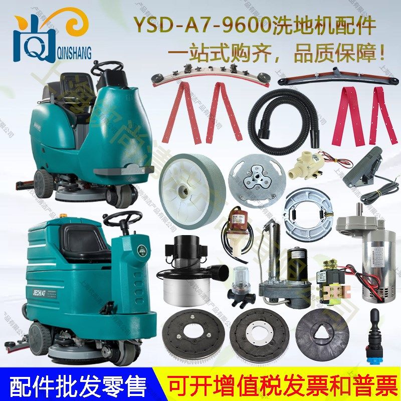 洁乐美YSD-A7 9600驾驶洗地机配件吸水胶条吸排水管电机刷盘轮子