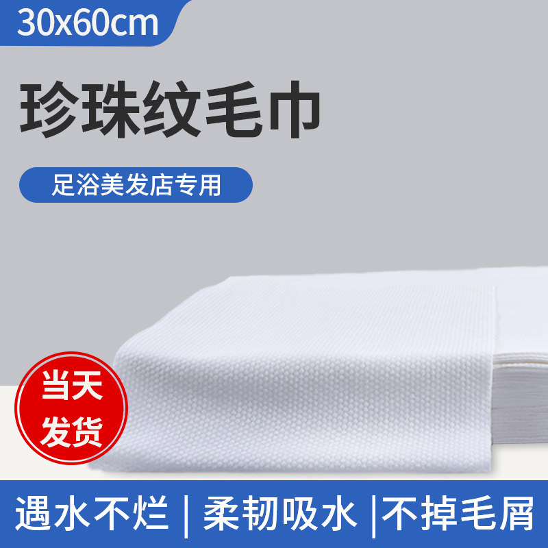 一次性珍珠纹毛巾美容院专用美发店加厚洗浴足浴擦脚布足疗纸巾