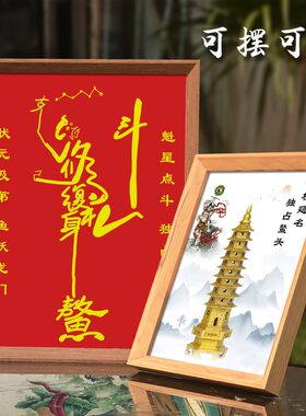 魁星点斗符挂画金榜题名文曲星魁星踢斗文昌塔摆件书房相框摆台画