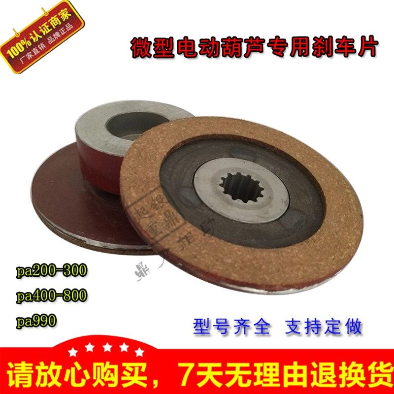 微型电动葫芦多功能电动提升机刹车盘/刹车片PA200/300 PA400/800