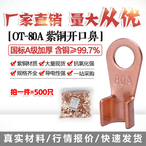 开口鼻OT-80A 铜线鼻子铜接头线耳铜接线端子 500只国标A加厚紫铜
