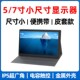 小显示器迷你小型5寸7寸HDMI高清亮度调节带电容触摸带皮套便携屏