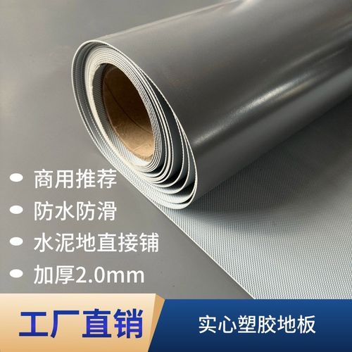 2MM厚商用地胶地垫大面积/耐磨防水防滑阻燃地胶贴塑胶地板水泥地