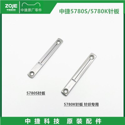 中捷5780电子平头锁眼机针板1790通用针板5780针板中捷缝纫机配件