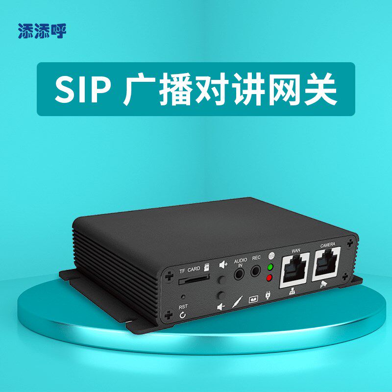 标准SIP协议网络语音视频广播对讲网关IP调音台网关IP功放网关SIP