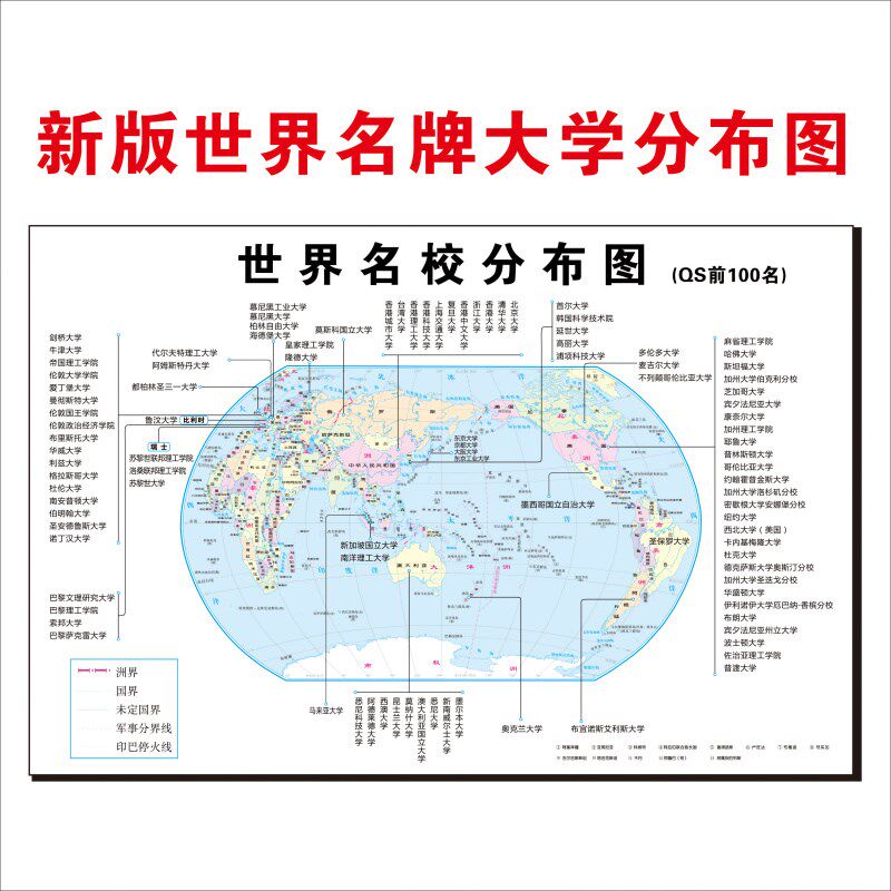 新版世界名校分布图前100名大学名单排名简介全球名牌学校自粘墙