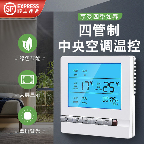 中央空调温控器三速开关面板水机风机盘管线控器四管制控制面板