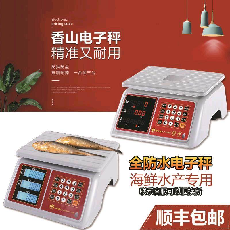 香山牌防水电子秤台秤商用小型15kg/30kg计价高精度水产称海鲜秤