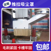 雕刻机吸尘罩推拉式 拆卸压辊压轮吸尘罩木工除尘毛刷螺丝固定配件