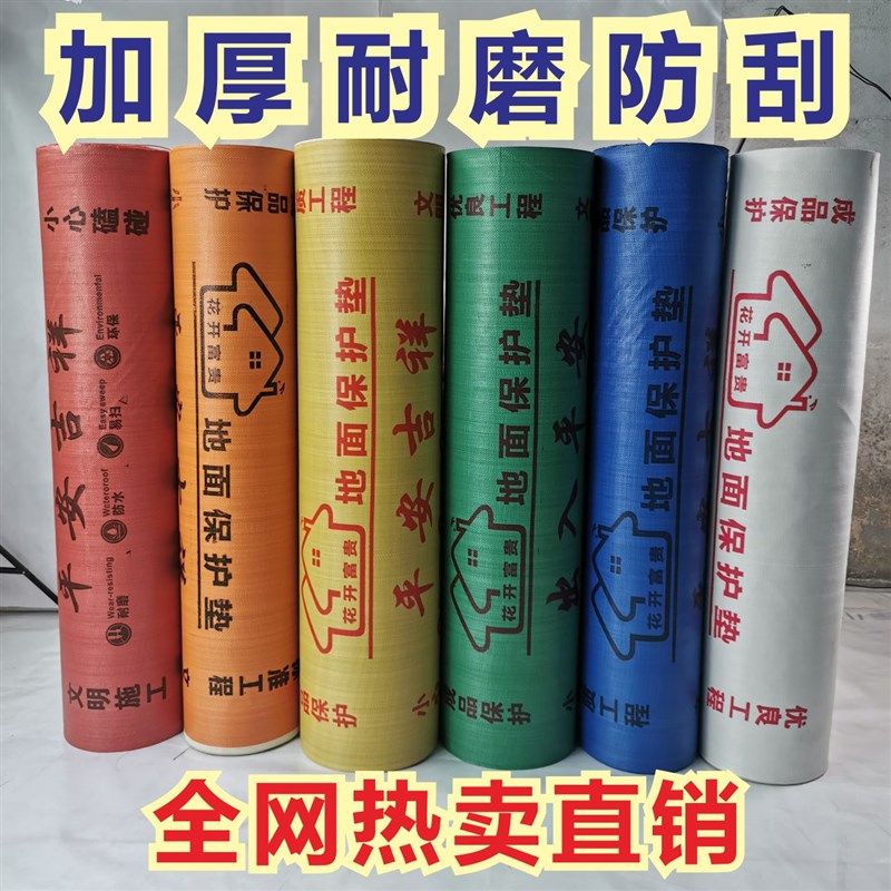 装修地面保护膜喷漆防护地面地砖木地板瓷砖加厚防护防潮垫地垫膜