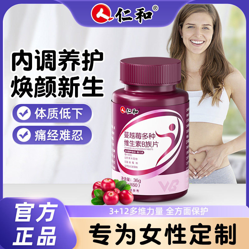 仁和多种复合维生素b族提高新陈代谢减脂女士专用官方旗舰店正品图片