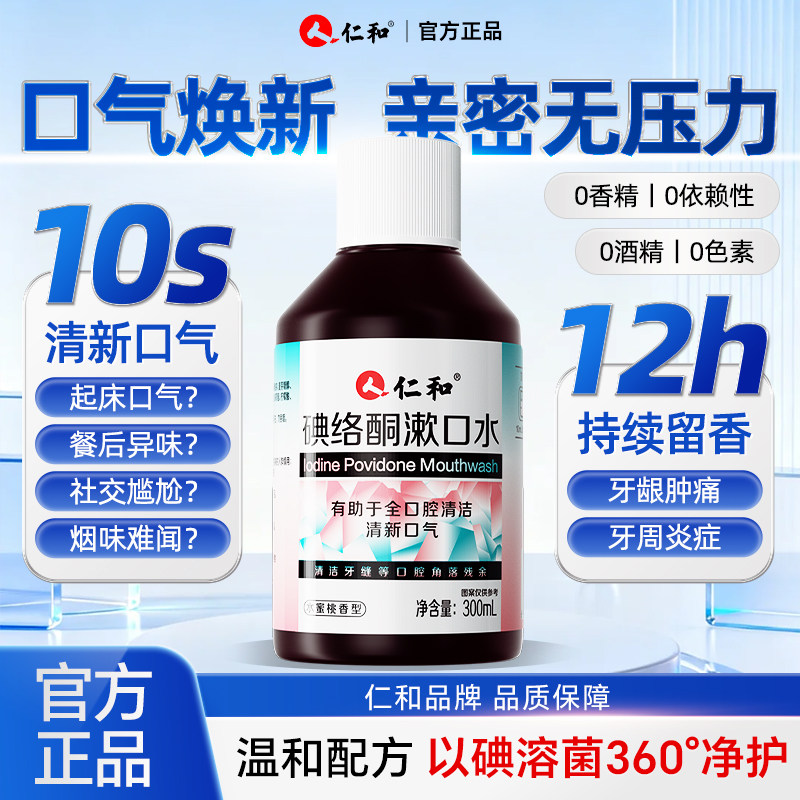 仁和碘络酮漱口水抑杀菌特口臭清新口气口腔持久官方正品旗舰店,保健食品/膳食营养补充食品,普通植物提取物,淘宝优惠券,粉丝福利购,淘宝优惠卷