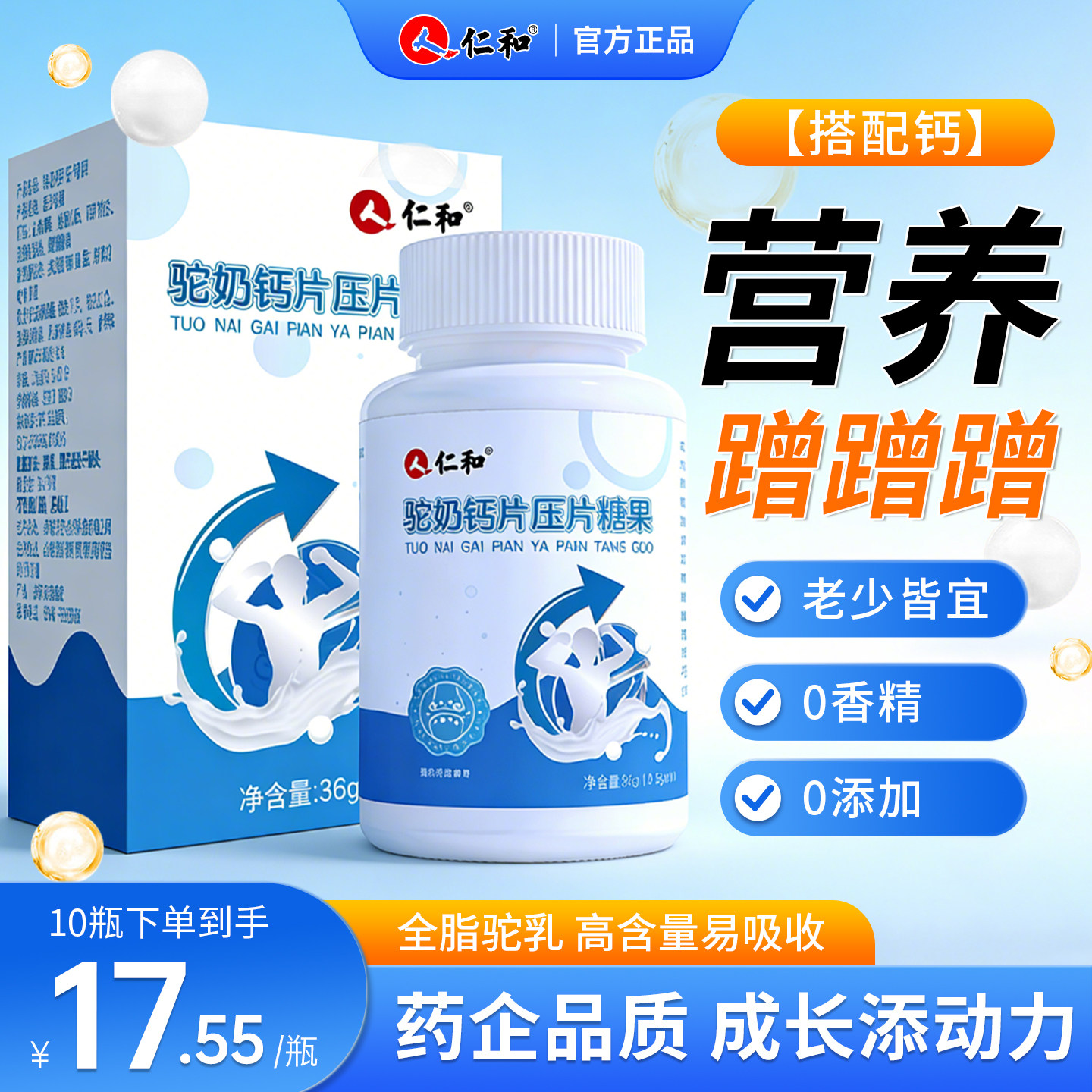 仁和驼奶钙片高钙量官方正品旗舰店青少年儿童成长发育压片糖果