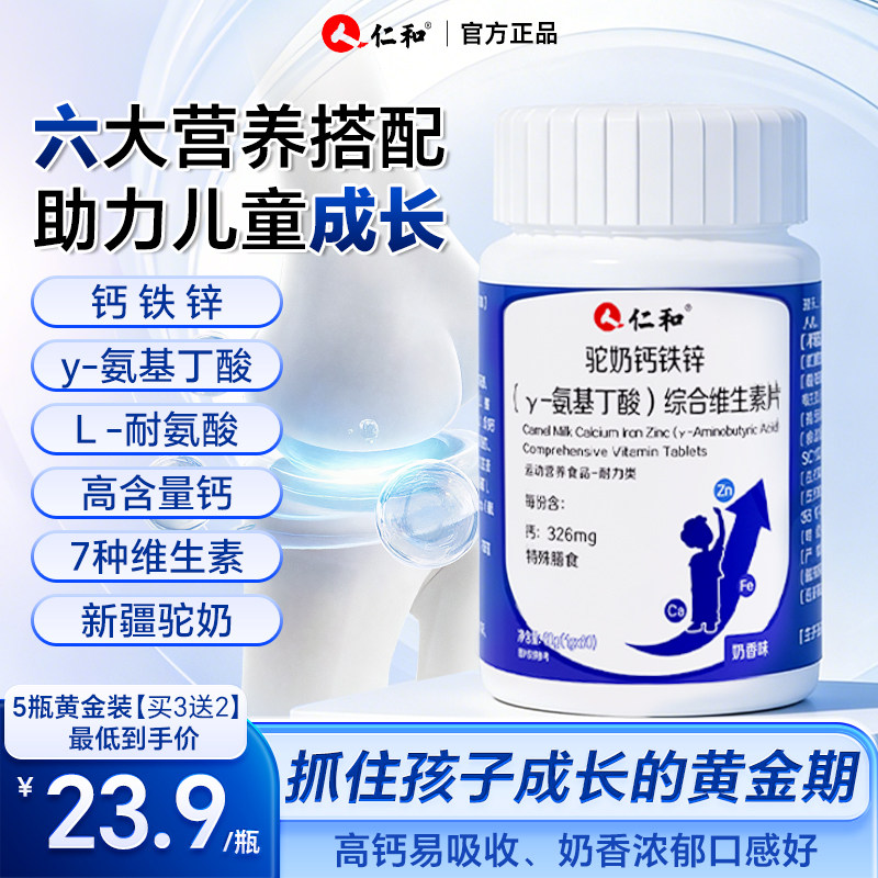 仁和钙铁锌驼奶钙片y-氨基丁酸官方正品维生素补钙儿童青少年长高,保健食品/膳食营养补充食品,钙铁锌/钙镁,淘宝优惠券,粉丝福利购,淘宝优惠卷