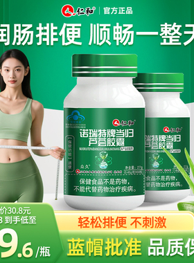 仁和当归诺瑞特牌芦荟软胶囊肠便者便秘排便润通清官方正品清秘