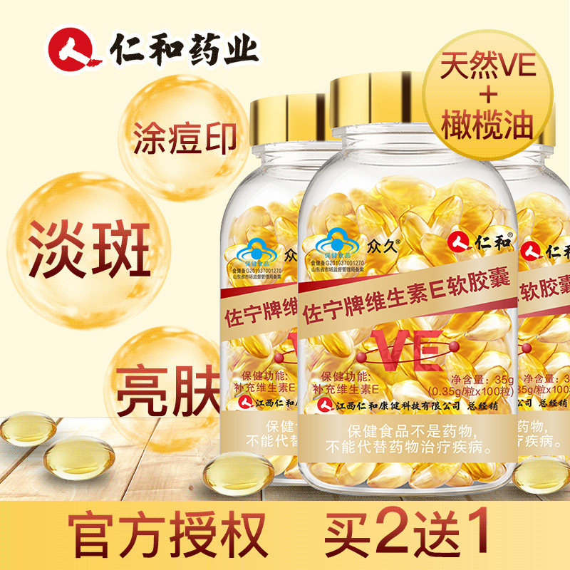 仁和佐宁牌维生素E软胶囊100粒天然内服外用面部外涂脸部油搭VC片