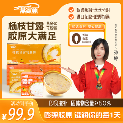 燕家甄杨枝甘露孕妇月子女性滋补即食燕窝花胶粥
