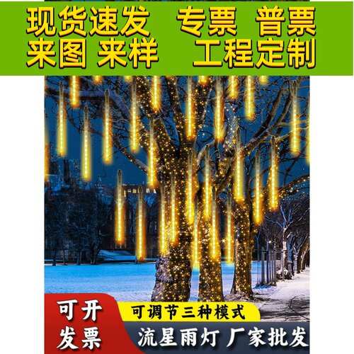 流星雨led灯七彩灯闪灯串灯满天星户外防水氛围灯庭院装饰挂树灯