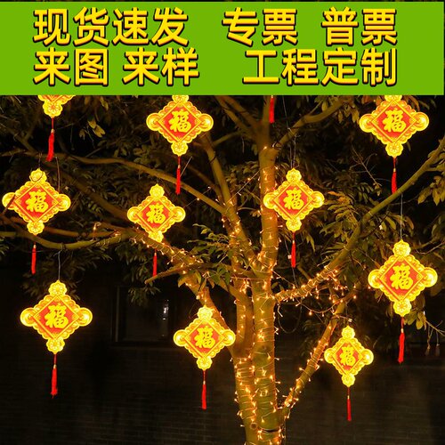 led发光福字中国结元旦新年装饰氛围灯户外防水挂树街道树木挂件