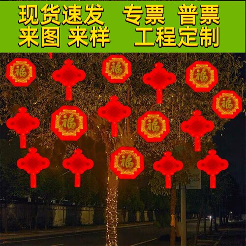 led发光福字灯新年过年节日装饰灯户外街道树木亮化中国结造型灯