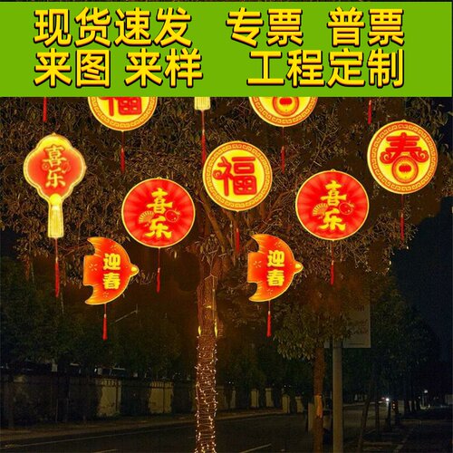 led圆形福字灯户外物业小区挂树上彩灯新年过年节日中国结装饰灯